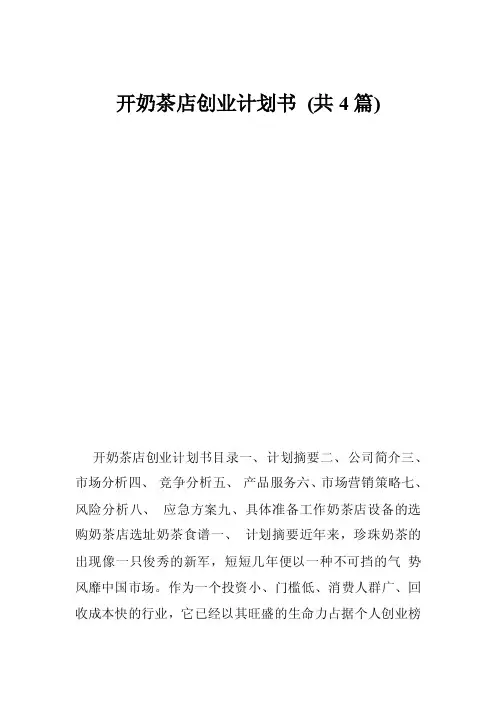 开奶茶店创业计划书（共4篇）