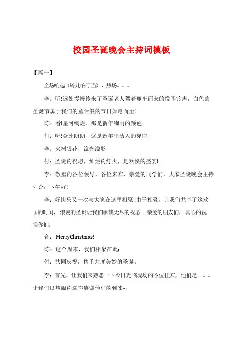 校园圣诞晚会主持词模板