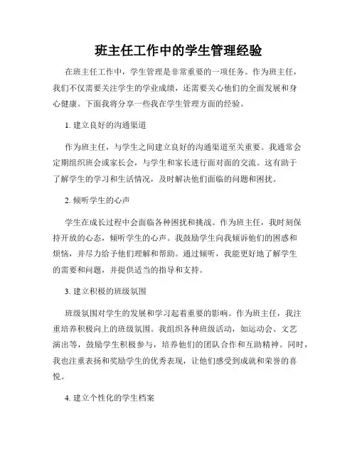 班主任工作中的学生管理经验
