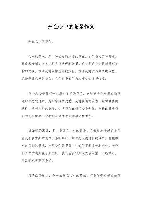 开在心中的花朵作文
