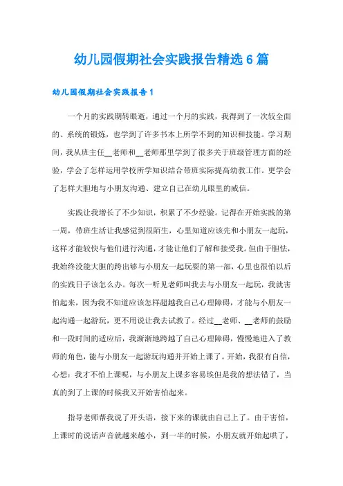 幼儿园假期社会实践报告精选6篇