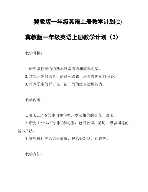 冀教版一年级英语上册教学计划(2)
