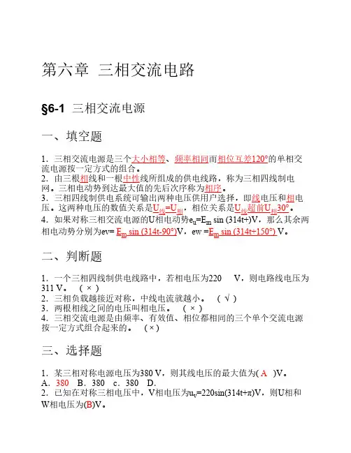 技校电工基础习题及答案(第六章  三相交流电路)