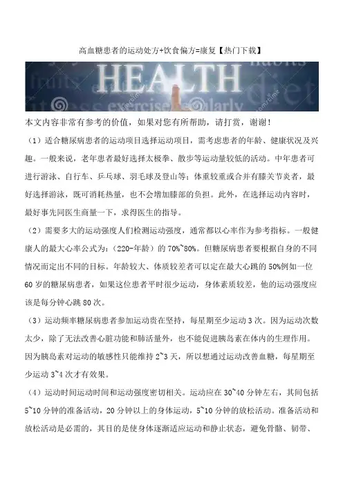 高血糖患者的运动处方+饮食偏方=康复【热门下载】