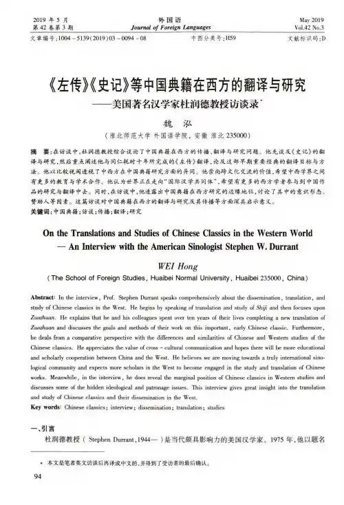 《左传》《史记》等中国典籍在西方的翻译与研究——美国著名汉学
