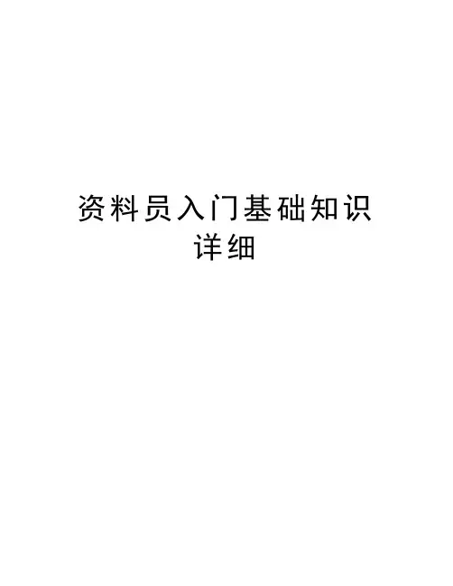 资料员入门基础知识详细知识讲解