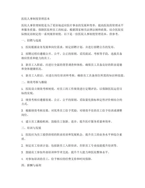 医院人事制度管理范本