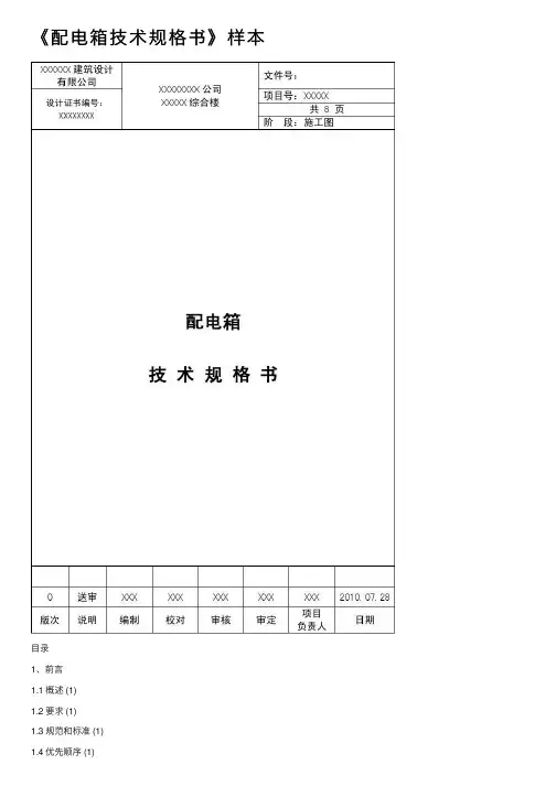 《配电箱技术规格书》样本