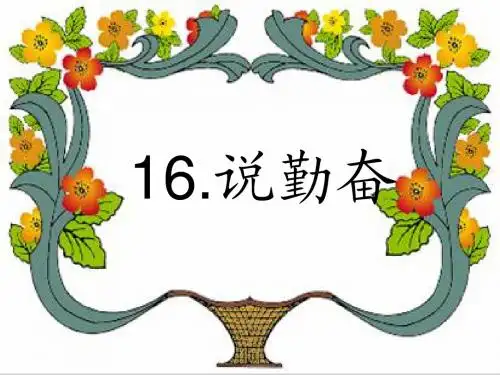 说勤奋第二课时