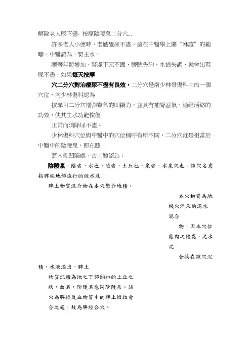 解除老人尿不尽 - 按摩阴陵泉二分穴...