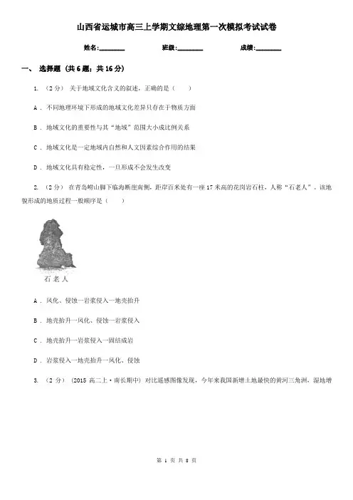 山西省运城市高三上学期文综地理第一次模拟考试试卷