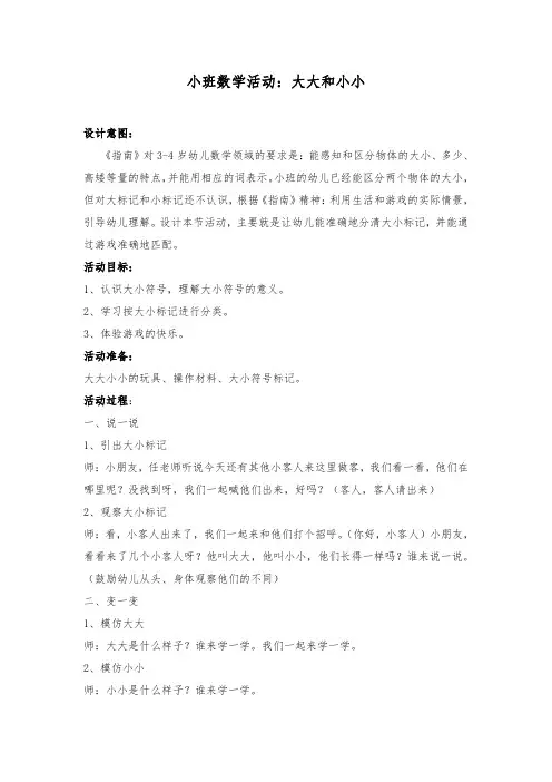 小班数学活动：大大和小小