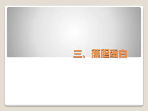 8海洋天然产物藻胆蛋白