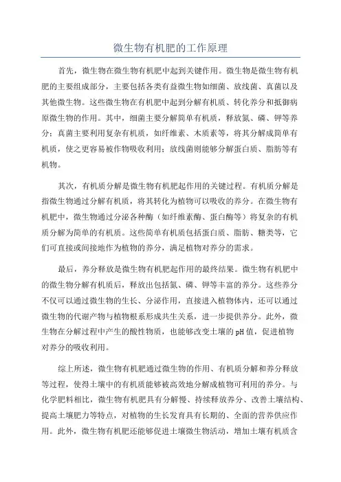 微生物有机肥的工作原理