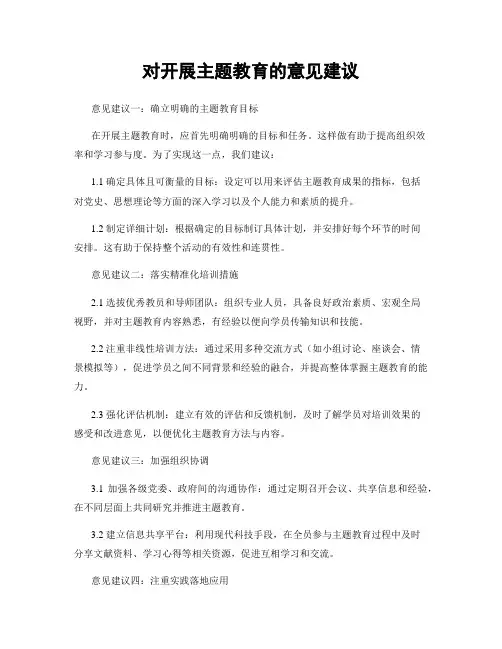 对开展主题教育的意见建议
