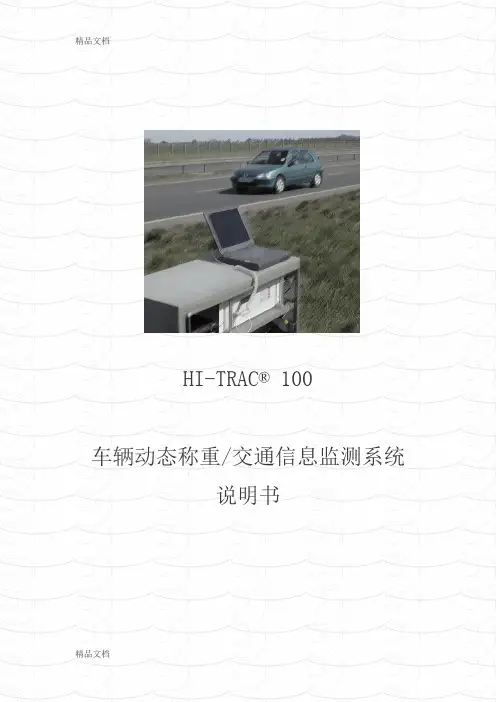 (整理)车辆动态称重交通信息监测系统 HI-100说明2.0
