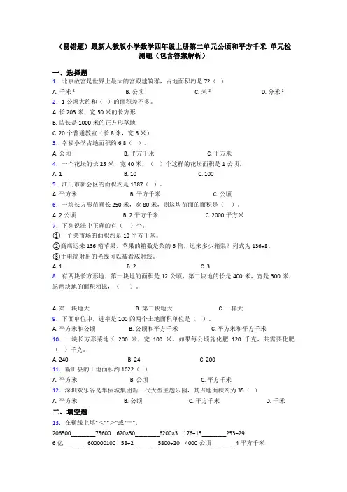 (易错题)最新人教版小学数学四年级上册第二单元公顷和平方千米 单元检测题(包含答案解析)