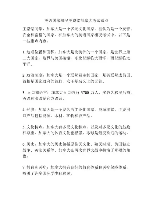 英语国家概况王恩铭加拿大考试重点