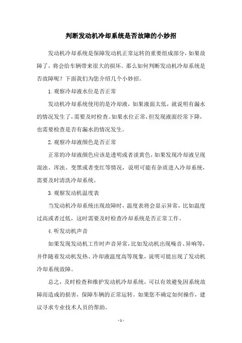 判断发动机冷却系统是否故障的小妙招
