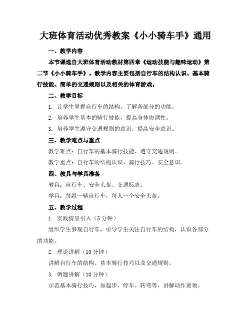 大班体育活动优秀教案《小小骑车手》通用
