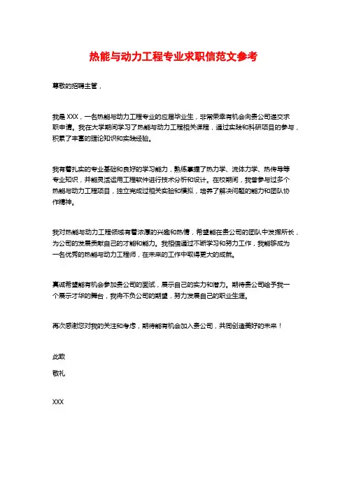 热能与动力工程专业求职信范文参考