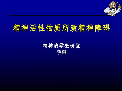 精神活性物质所致精神障碍ppt课件