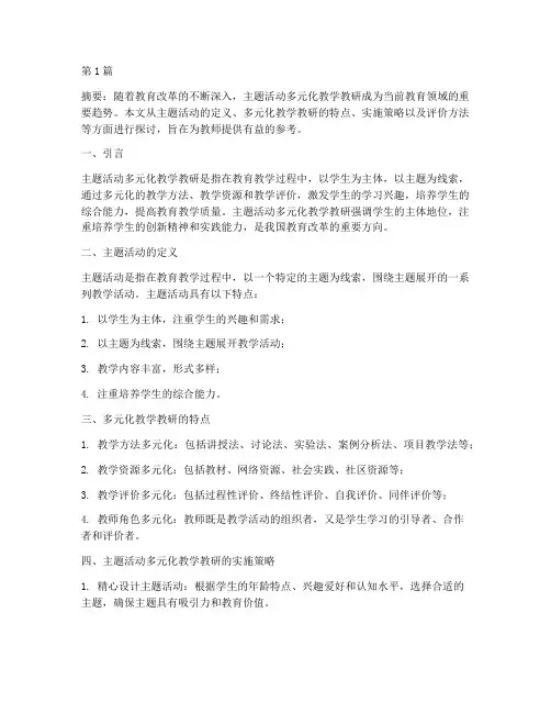 主题活动多元化教学教研(3篇)