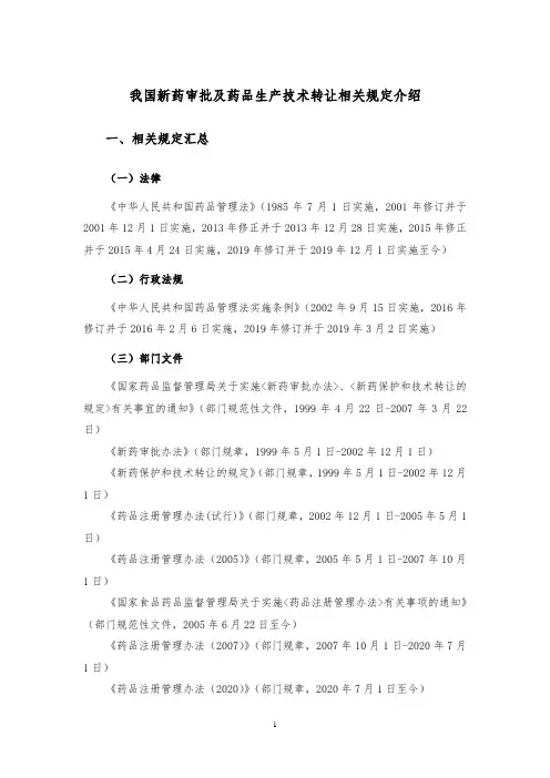 我国新药审批及药品生产技术转让相关规定介绍
