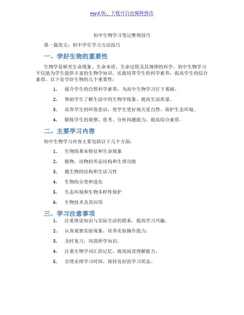 初中生物学习笔记整理技巧