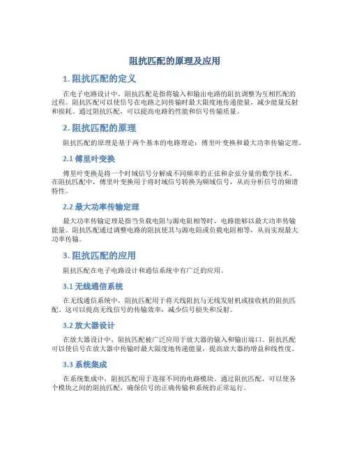 阻抗匹配的原理及应用