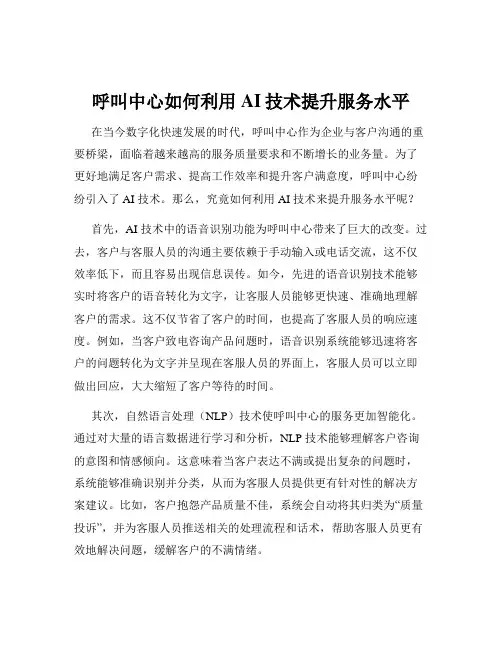 呼叫中心如何利用AI技术提升服务水平