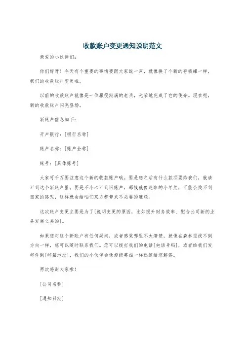 收款账户变更通知说明范文