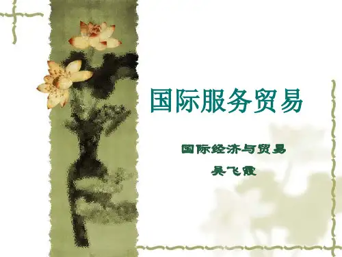 国际服务贸易统计(1)解析