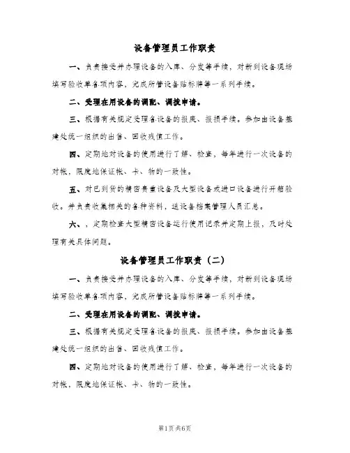 设备管理员工作职责(9篇)