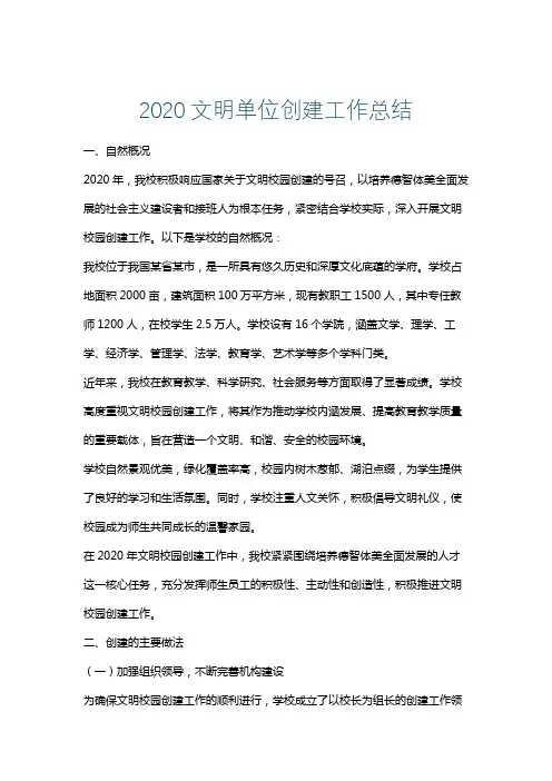 2020文明单位创建工作总结