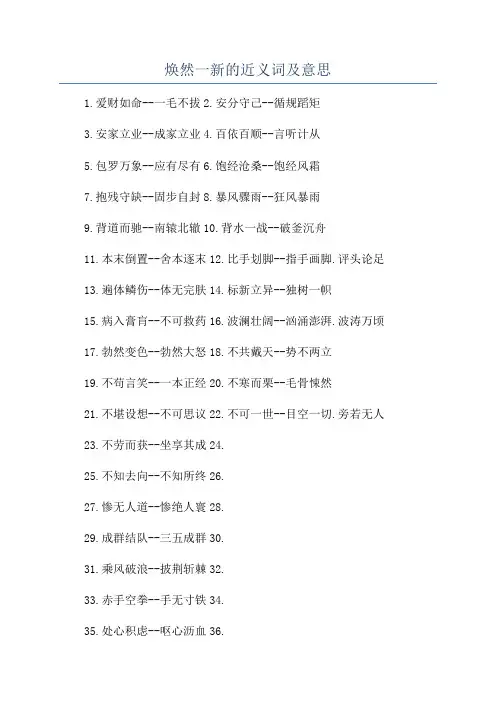 焕然一新的近义词及意思