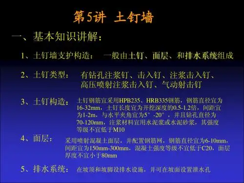 5-土钉墙