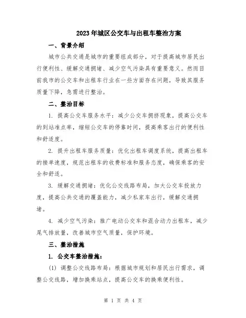 2023年城区公交车与出租车整治方案