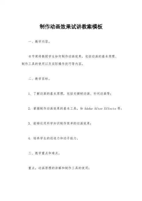 制作动画效果试讲教案模板