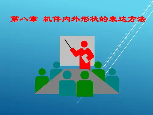 机械制图第八章