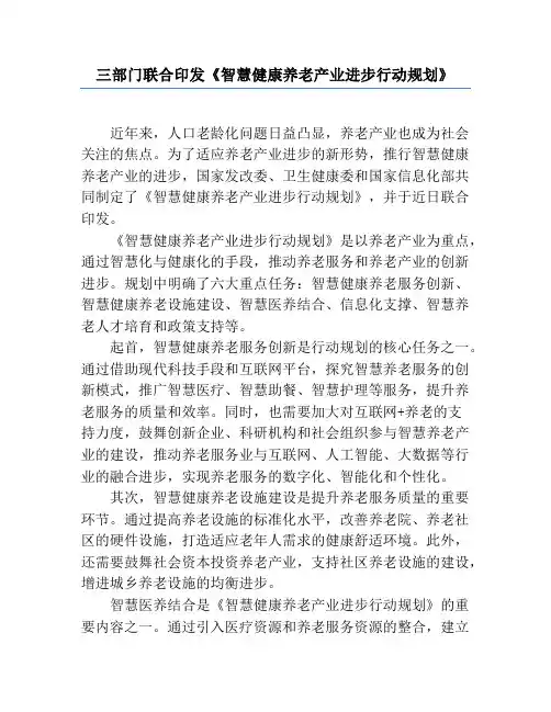 三部门联合印发《智慧健康养老产业发展行动计划》