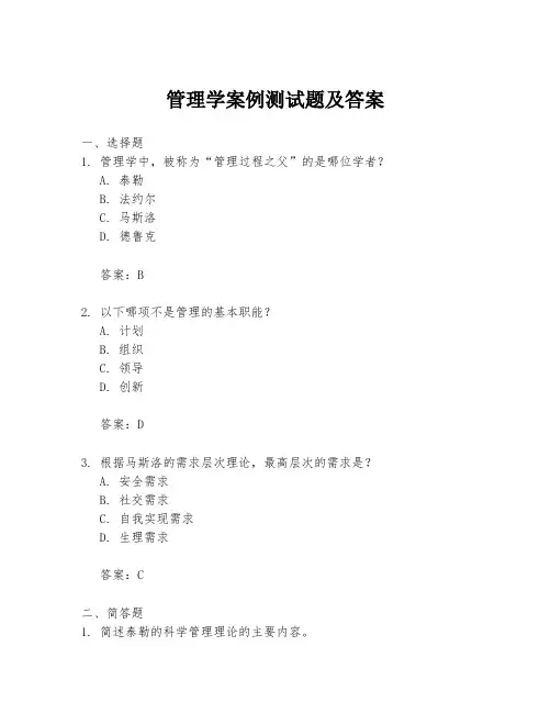 管理学案例测试题及答案