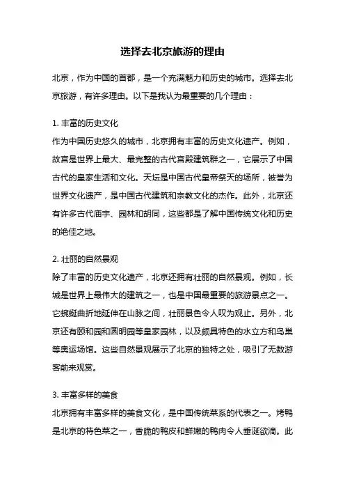 选择去北京旅游的理由