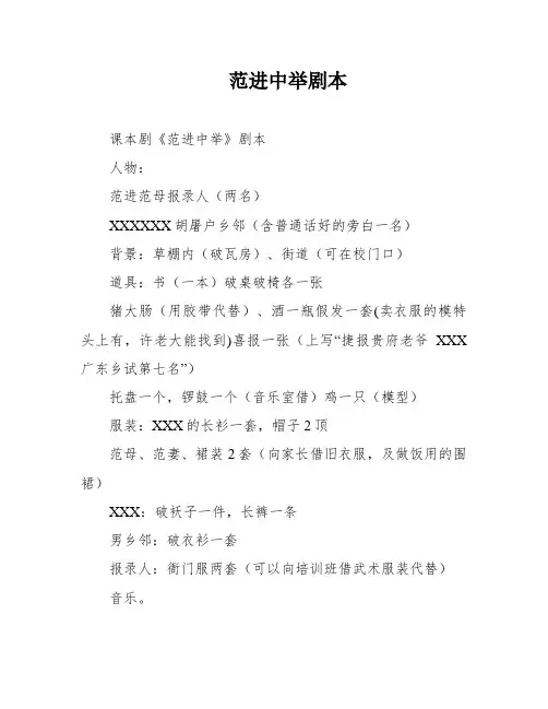 范进中举剧本