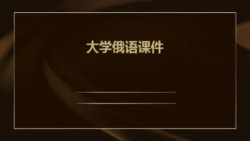 大学俄语课件ppt
