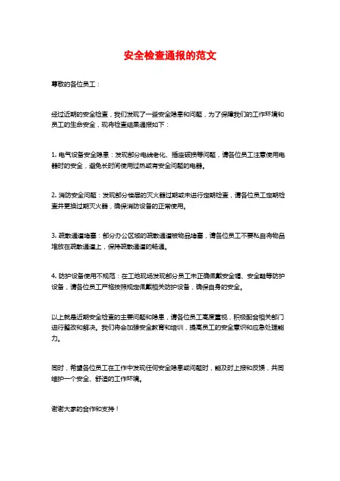 安全检查通报的范文