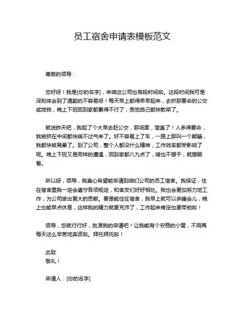 员工宿舍申请表模板范文