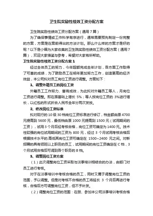 卫生院奖励性绩效工资分配方案（通用7篇）