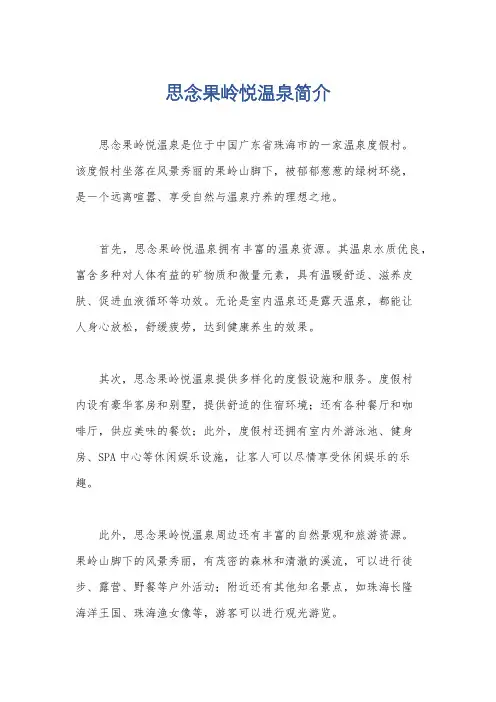 思念果岭悦温泉简介