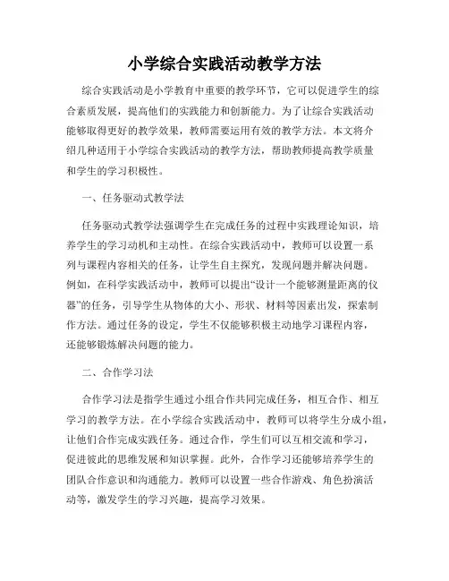 小学综合实践活动教学方法